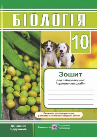 Біологія. Зошит для лабораторних і практичних робіт....