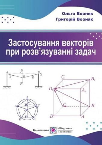 Застосування векторів при розвязуванні задач