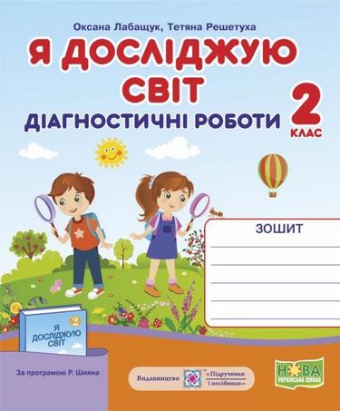 Я досліджую світ. Діагностичні роботи. 2 клас (до підручн.,...