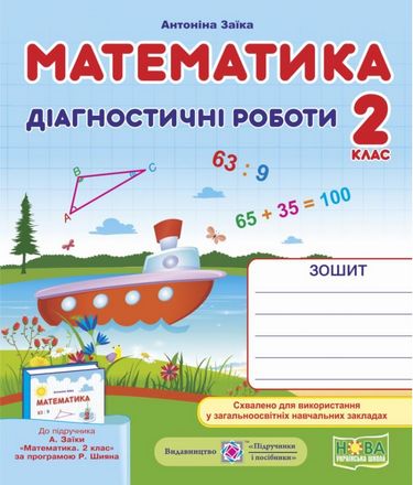 Математика. 2 клас. Діагностичні роботи(до підручника...