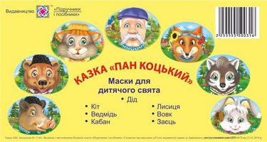 Солом'яний бичок. Маски для дитячого свята