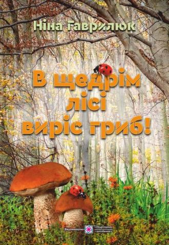 В щедрім лісі виріс гриб  (кольорова, крейда) - фото 1