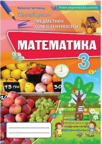 Математика ППК , 3 кл. Збірник завд.д/оц.навч.досягнень...