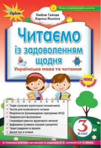 Українська мова та читання. 3 клас. Читаємо із задоволенням щодня - фото 1