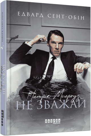 Патрік Мелроуз. Не зважай. Книга 1