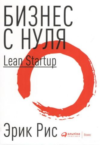 Бизнес с нуля. Метод Lean Startup для быстрого тестирования идей и выбора бизнес-модели - фото 1
