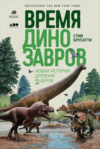 Время динозавров. Новая история древних ящеров - фото 1