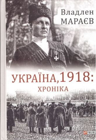 Україна, 1918. Хроніка - фото 1