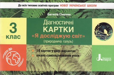 Я досліджую світ (природнича галузь) Діагностичні картки...