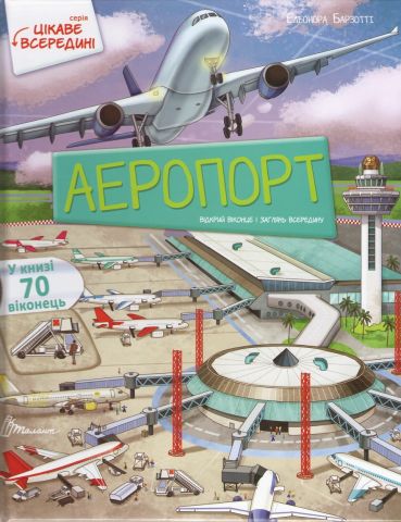 Аеропорт. Енциклопедія з віконцями - фото 1