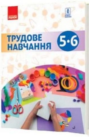 ТРУДОВЕ НАВЧАННЯ 5-6 кл. Підручник (Укр) Ходзицька...