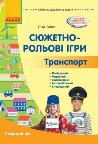 СУЧАСНА дошк. освіта: Сюжетно-рольові ігри. Транспорт....