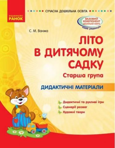 СУЧАСНА дошк. освіта: ЛІТО в дитяч. садку. Дид. матеріали....