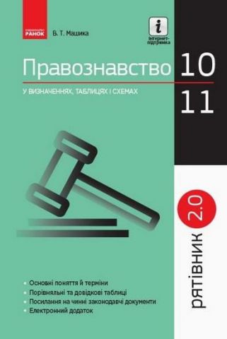 Рятівник 2.0. Правознавство у визначеннях, таблицях...