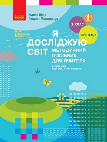 Я досліджую світ. 2 клас. Методичний посібник для вчителя...