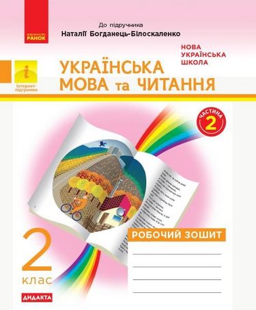 НУШ 2 кл. Укр. мова та чит. Роб. зошит. Ч.2 (у 2-х...