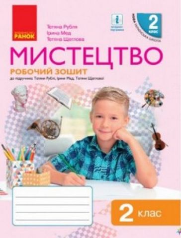НУШ Мистецтво 2 клас. Робочий зошит. До підручника...