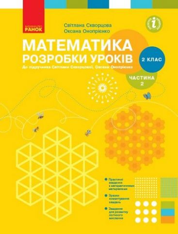 Математика. 2 клас. Розробки уроків до підручника О....