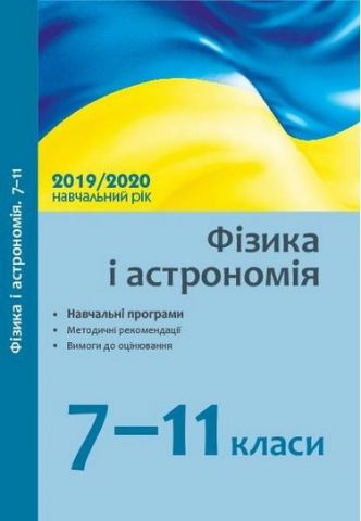 Навчальні програми 2019/2020 Фізика 7-11 кл. (Укр) - фото 1