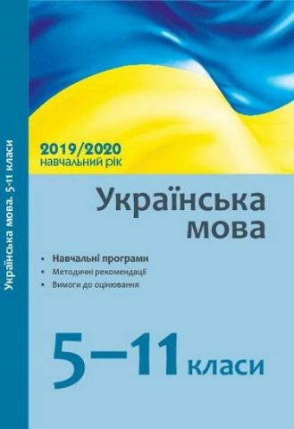 Навчальні програми 2019/2020 Українська мова 5-11 кл. (Укр) - фото 1