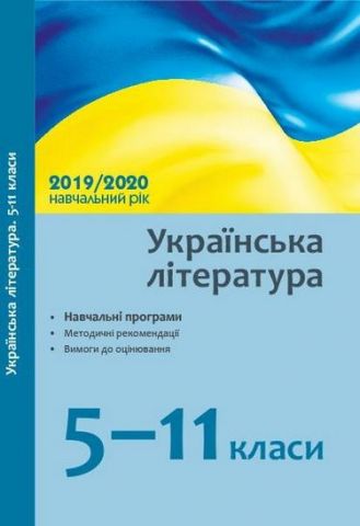 Навчальні програми 2019/2020 Українська література 5-11 кл. (Укр) - фото 1