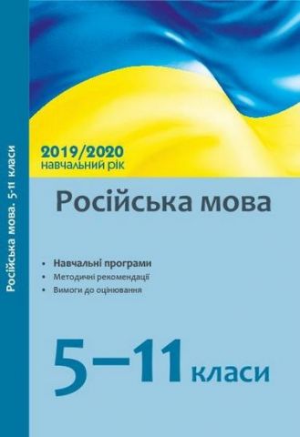 Навчальні програми 2019/2020 Російська мова 5-11 кл. (Укр) - фото 1