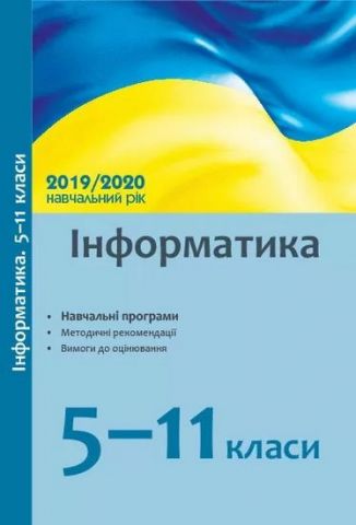 Навчальні програми 2019/2020 Інформатика 5-11 кл. (Укр)