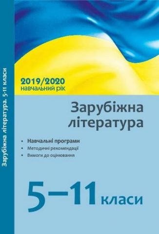 Навчальні програми 2019/2020 Зарубіжна література 5-11 кл. (Укр) - фото 1
