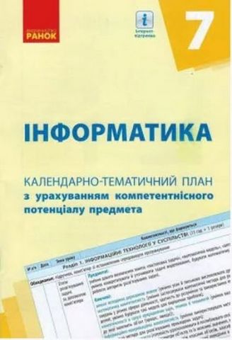 КТП Інформатика 7 кл. (Укр) НОВА ПРОГРАМА