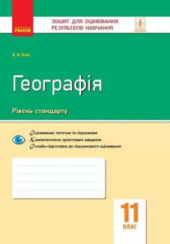Контроль навч. досягнень. Географія 11 кл. (Укр) НОВА...