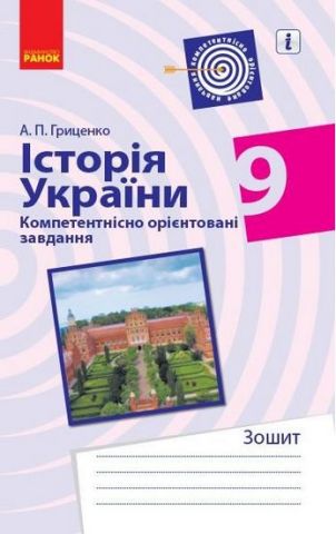 ИСТОРИЯ УКРАИНЫ Компетент. орієнт. завдання 9 кл. Зошит...