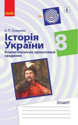 ИСТОРИЯ УКРАИНЫ Компетент. орієнт. завдання 8 кл. Зошит...