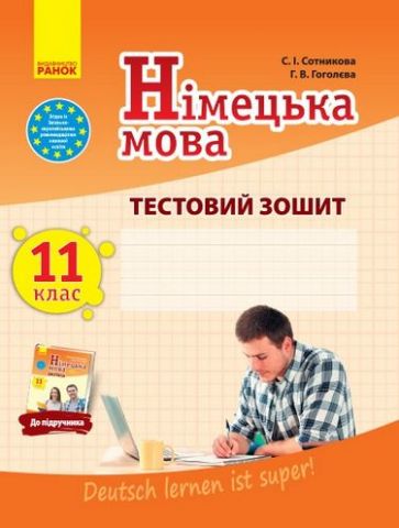 ЗЗ: Німец. мова до підр. Deutsch lernen ist super!...