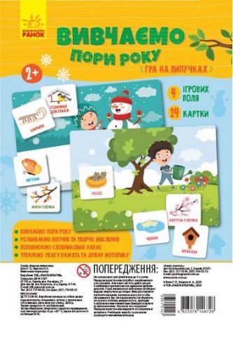 ГРА НА ЛИПУЧКАХ Вивчаємо пори року
