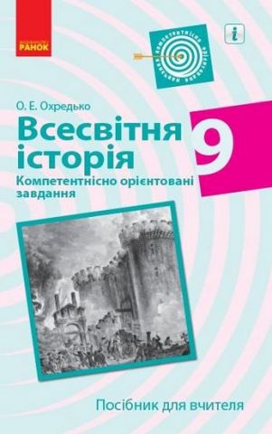Всесвітня історія. 9 клас. Компетентнісно орієнтовані...