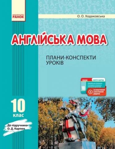 Англійська мова. 10 клас. Плани-конспекти уроків до...