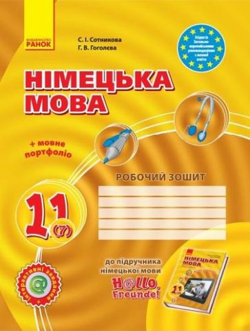 Hallo, Freunde! ЗОШИТ з німец. мови 11(7) Укр. Рівень...