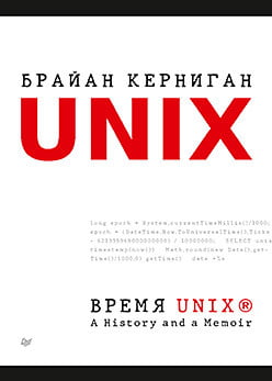 Время UNIX. A History and a Memoir - фото 1