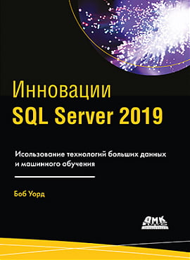 Инновации SQL Server 2019 - фото 1