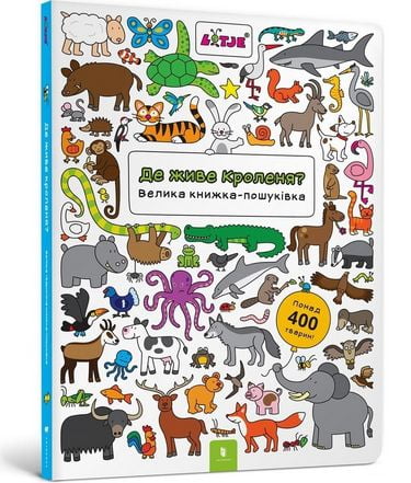 Де живе кроленя? Велика книжка-пошуківка - фото 1