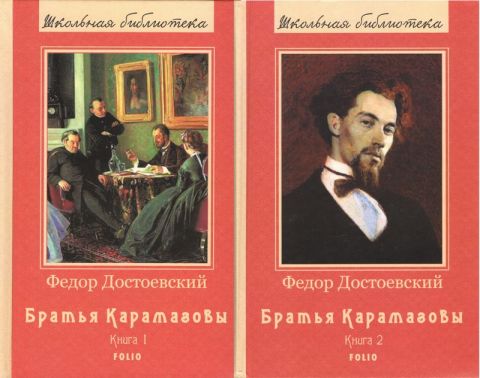 Братья Карамазовы в 2х томах - фото 1
