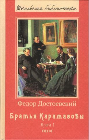 Братья Карамазовы в 2х томах - фото 2