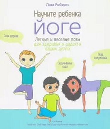 Научите ребёнка йоге: лёгкие и весёлые позы для здоровья и радости ваших детей - фото 1