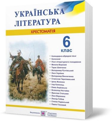 Українська література. 6 клас. Хрестоматія - фото 1