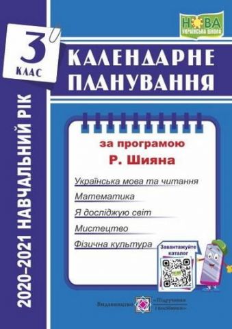 Календарне планування. 3 кл. на 2020-2021 н.р. - фото 1