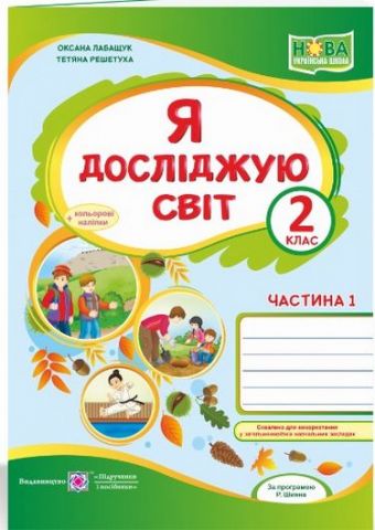 Я досліджую світ. 2 клас. Робочий зошит. Частина 1...