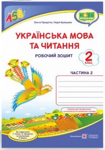  Українська мова та читання. 2 клас. Робочий зошит. Частина 2 - фото 1