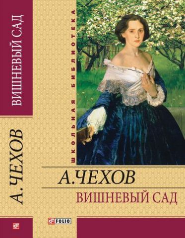 Вишневый сад