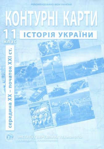 Контурні карти з історії України 11 клас. Середина...