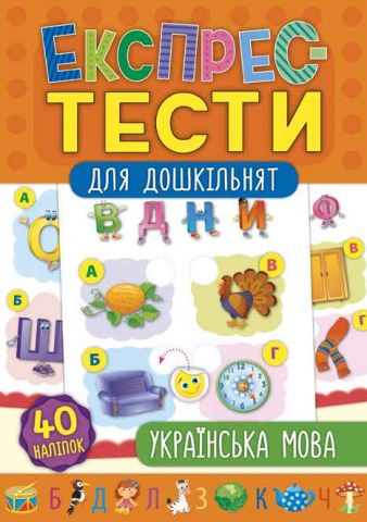 Експрес-тести для дошкільнят. Українська мова + 40 наліпок - фото 1